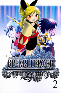 Время героев. Ветер Солтии. Том 2