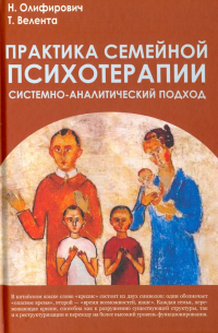 Практика семейной психотерапии. Системно-аналитический подход