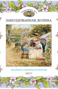 Заколдованная долина