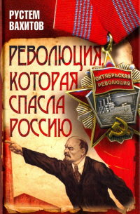 Рустем Вахитов - Революция, которая спасла Россию