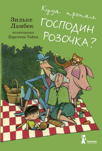 Зильке Ламбек - Куда пропал господин Розочка?