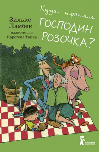 Куда пропал господин Розочка?