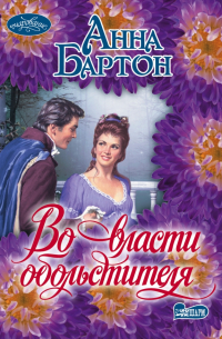 Во власти обольстителя