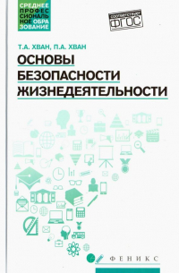  - Основы безопасности жизнедеятельности. Учебное пособие