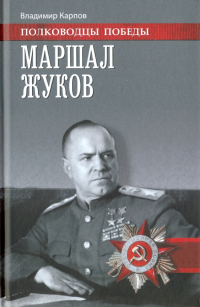 Владимир Карпов - Маршал Жуков