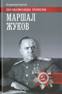 Маршал Жуков