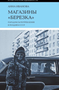 Магазины "Березка". Парадоксы потребления в позднем СССР