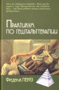 Практикум по гештальттерапии