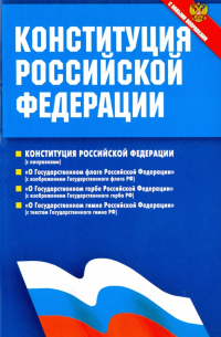 Конституция Российской Федерации. Федеральные конституционные законы. С новыми поправками