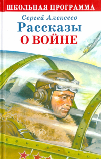 Сергей Алексеев - Рассказы о войне