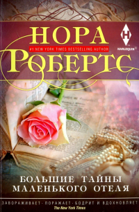 Большие тайны маленького отеля