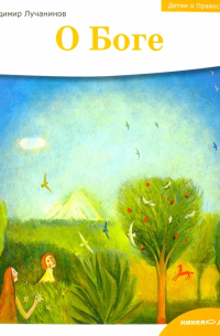 Детям о Православии. О Боге