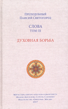 Паисий Святогорец - Слова. Том 3. Духовная борьба