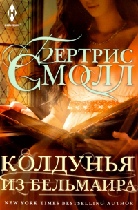 Колдунья из Бельмаира