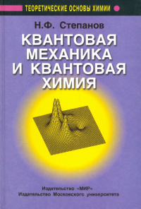 Николай Степанов - Квантовая механика и квантовая химия