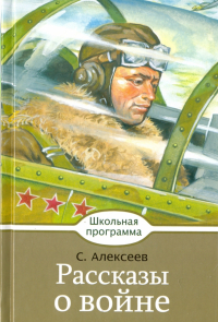 Сергей Алексеев - Рассказы о войне