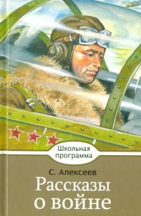 Рассказы о войне