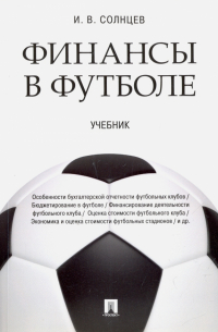 Илья Солнцев - Финансы в футболе. Учебник