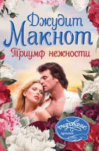 Триумф нежности