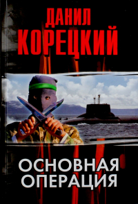 Данил Корецкий - Основная операция