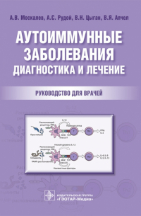 Аутоиммунные заболевания. Диагностика и лечение. Руководство для врачей