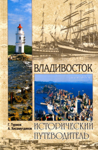 Владивосток