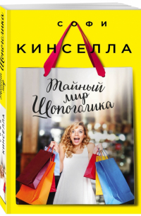 Тайный мир Шопоголика