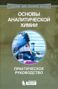  - Основы аналитической химии. Практическое руководство