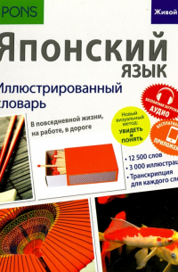  - Японский язык. Иллюстрированный словарь