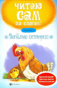 Веселые истории. Ступенька 2