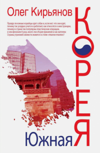 Олег Кирьянов - Южная Корея