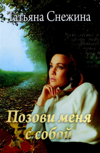Татьяна Снежина - Позови меня с собой
