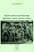 Предки славян в античном мире (фракийцы, этруски, Спартак, славяне)