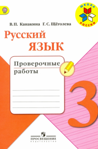  - Русский язык. 3 класс. Проверочные работы. ФГОС
