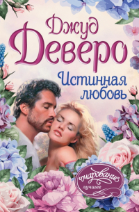 Истинная любовь