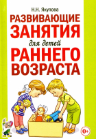 Якупова Н. Н. - Развивающие занятия для детей раннего возраста