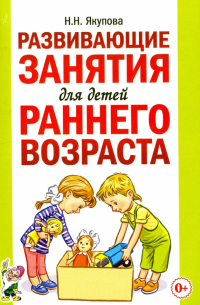 Якупова Н. Н. - Развивающие занятия для детей раннего возраста