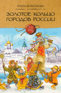 Золотое кольцо городов России