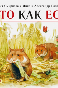 Кто как ест