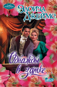 Однажды в замке. ..