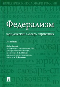  - Федерализм. Юридический словарь-справочник