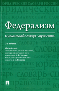  - Федерализм. Юридический словарь-справочник