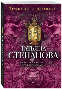 Татьяна Степанова - Темный инстинкт