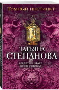 Темный инстинкт