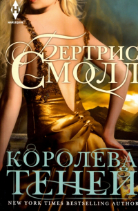 Королева теней