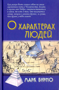 О характерах людей