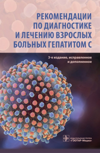  - Рекомендации по диагностике и лечению взрослых больных гепатитом С