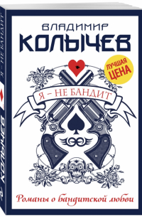 Я - не бандит