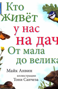 Майк Анвин - Кто живет у нас на даче. От мала до велика