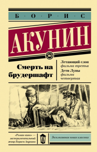 Борис Акунин - Смерть на брудершафт. Летающий слон. Дети Луны